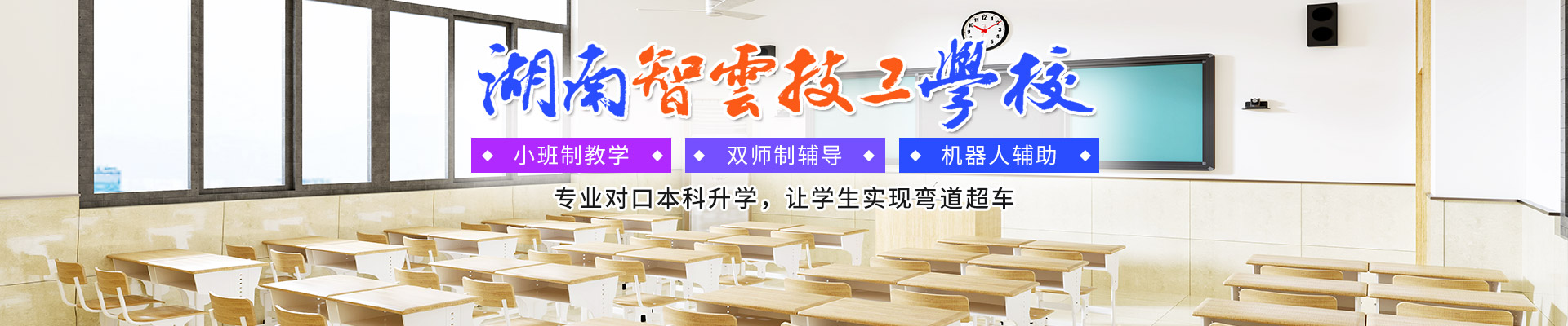 湖南智云技工学校_纯对口本科高考学校