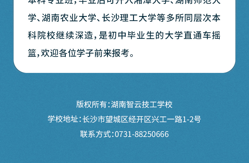 湖南智云技工学校,纯对口本科高考学校